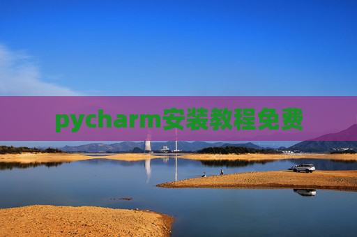 pycharm安装教程免费 pycharm安装教程免费
